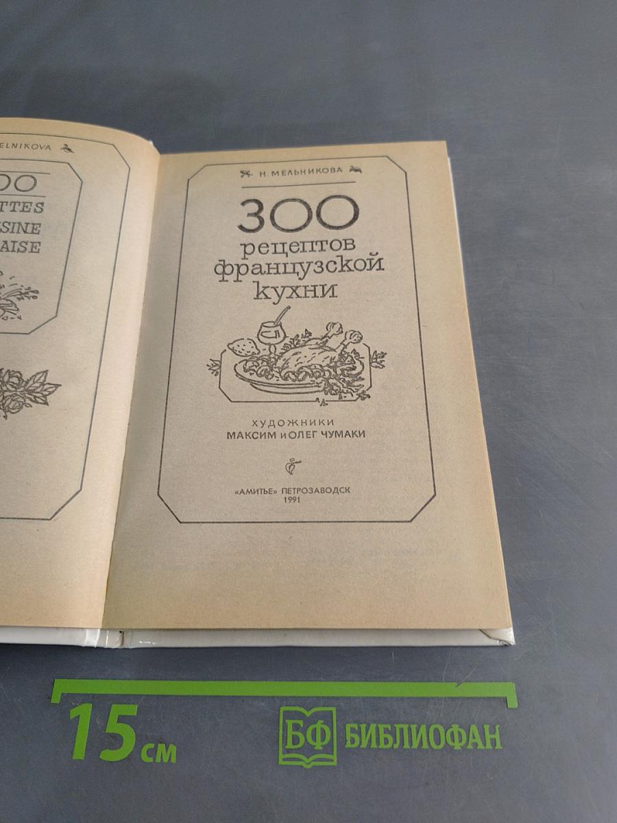 300 рецептов французской кухни