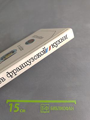 300 рецептов французской кухни