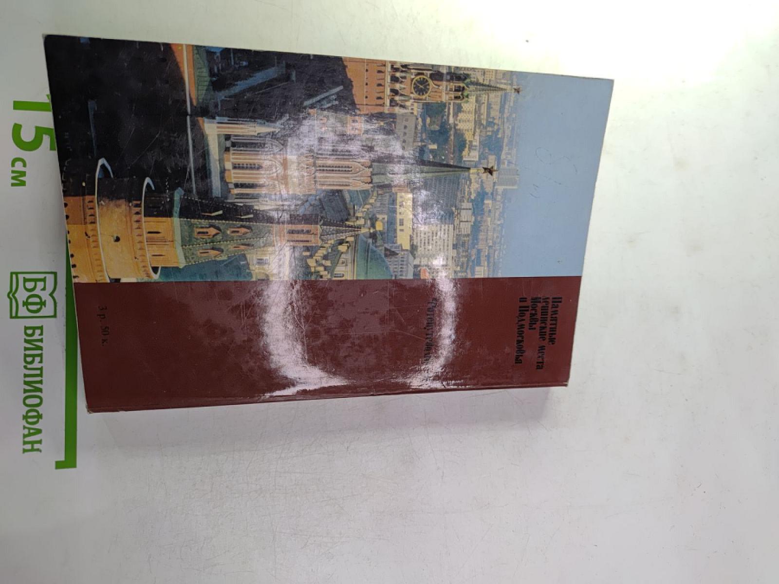 Памятные ленинские места Москвы и Подмосковья. Фотопутеводитель