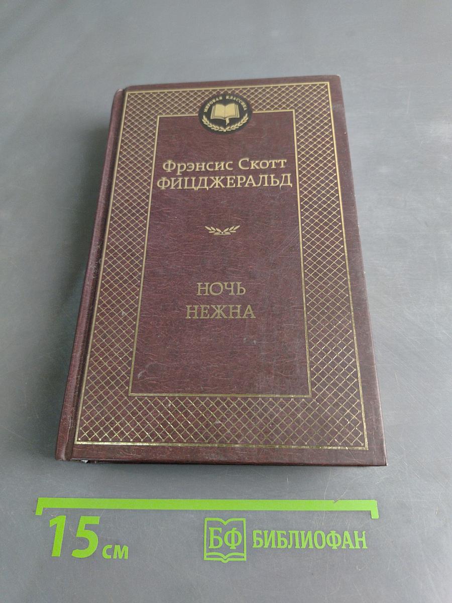 Ночь нежна