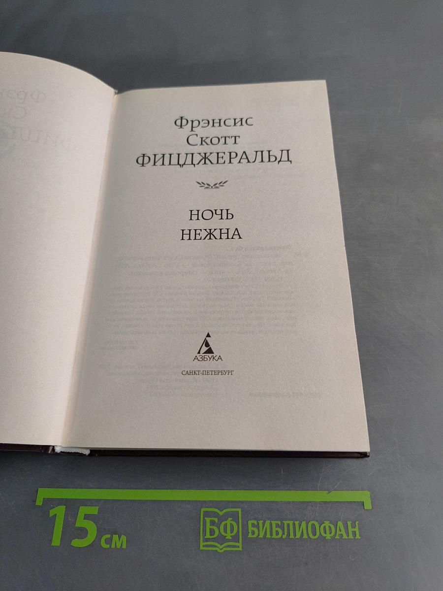 Ночь нежна