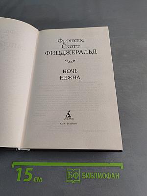 Ночь нежна