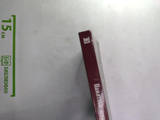 Памятные ленинские места Москвы и Подмосковья. Фотопутеводитель