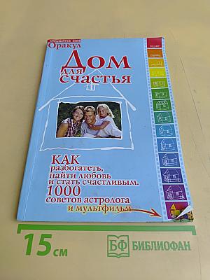 Дом для счастья