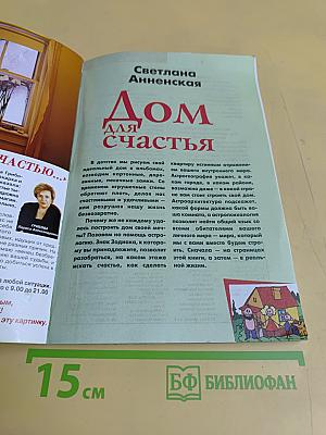 Дом для счастья