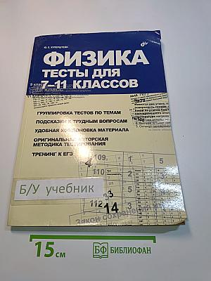 Физика. Тесты для 7-11 классов