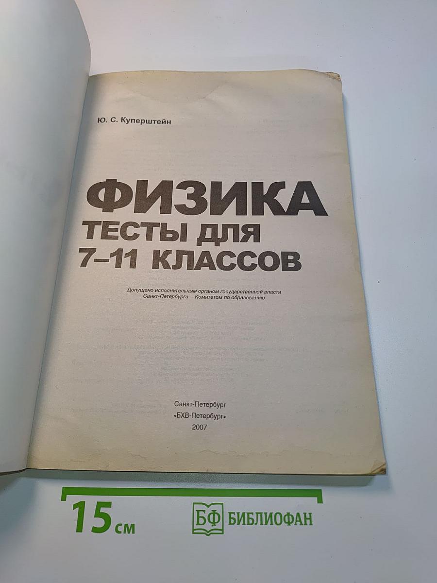 Физика. Тесты для 7-11 классов