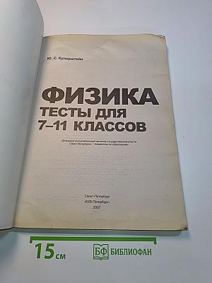Физика. Тесты для 7-11 классов