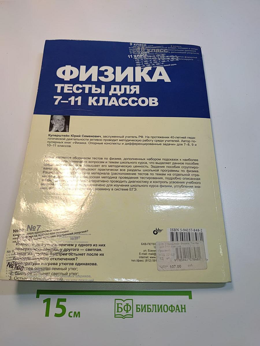Физика. Тесты для 7-11 классов