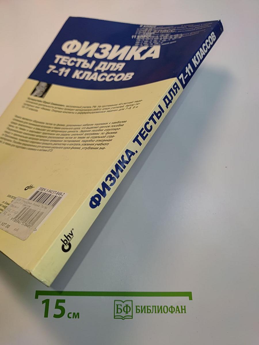 Физика. Тесты для 7-11 классов