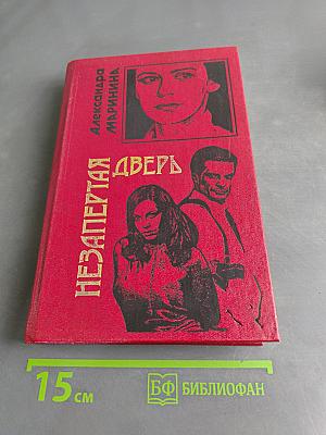 Незапертая дверь