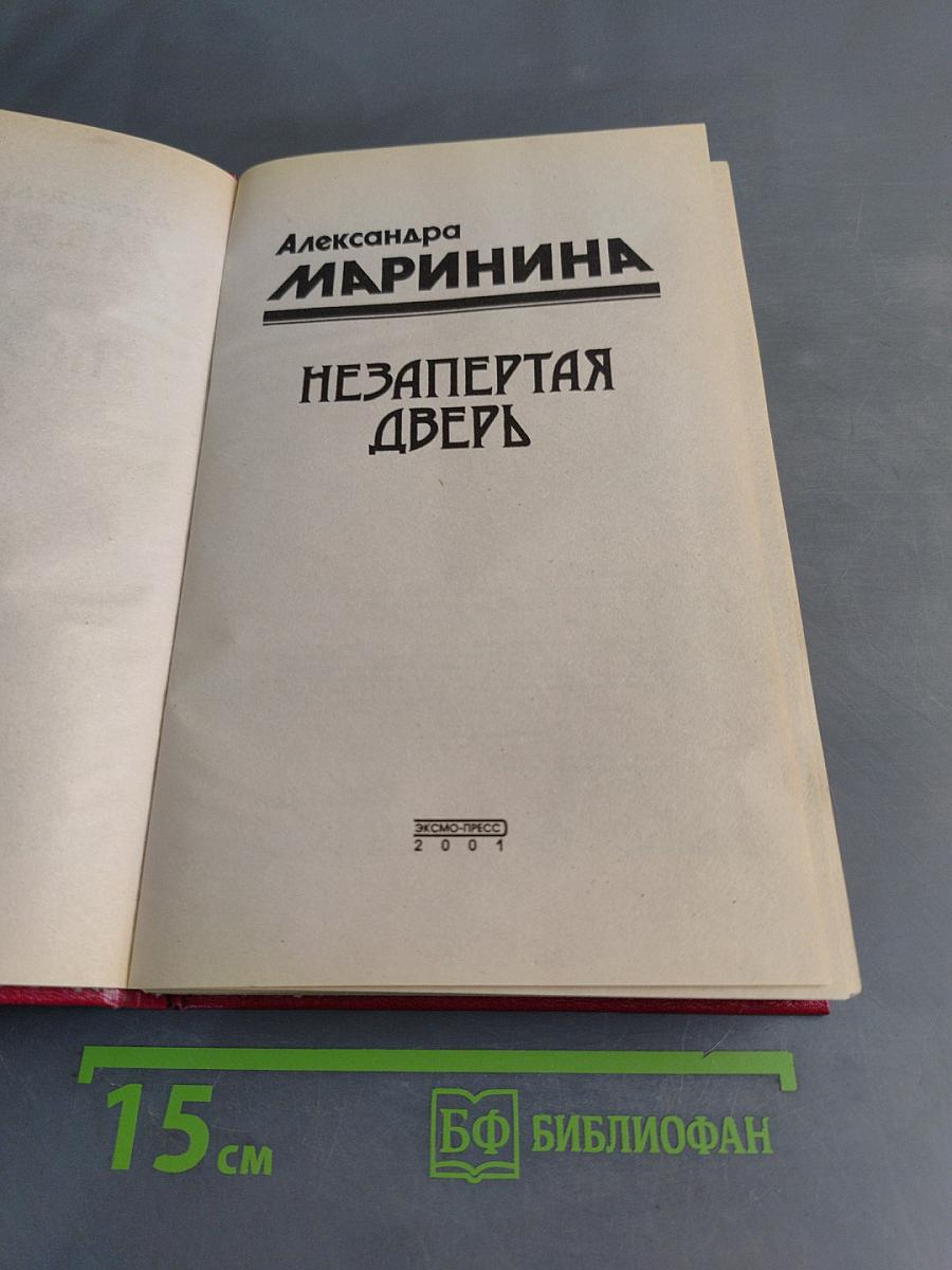Незапертая дверь