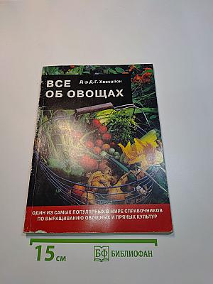 Все об овощах