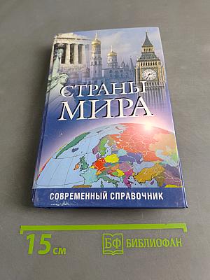 Страны мира. Современный справочник