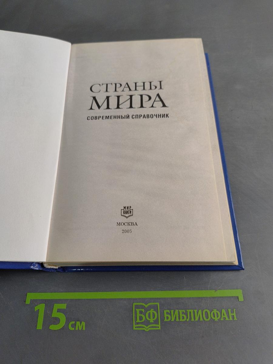 Страны мира. Современный справочник