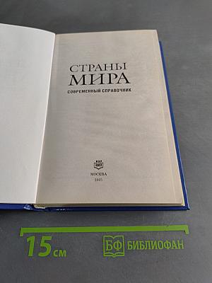 Страны мира. Современный справочник