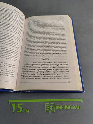 Страны мира. Современный справочник