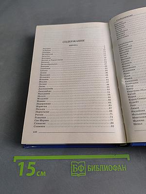 Страны мира. Современный справочник
