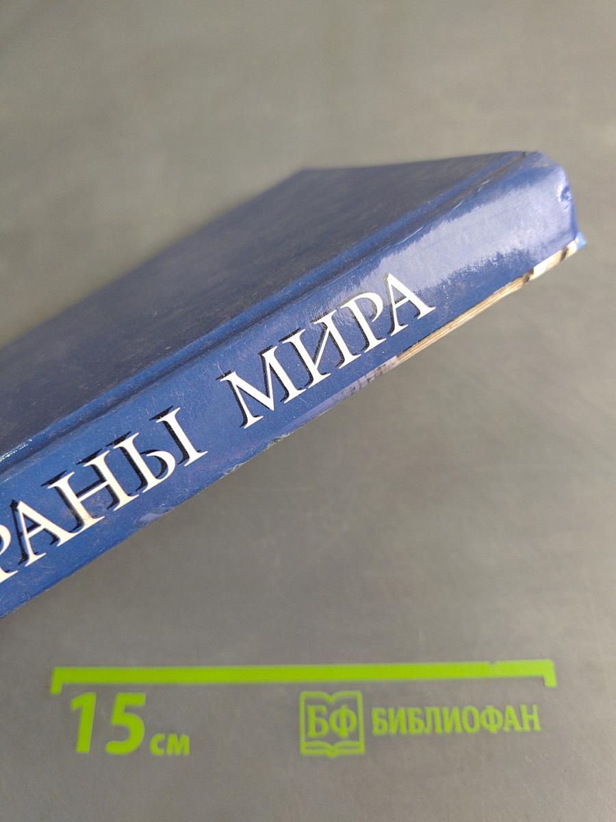 Страны мира. Современный справочник
