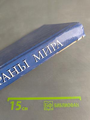 Страны мира. Современный справочник