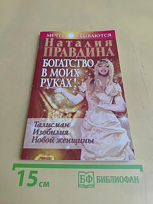 Богатство в моих руках. Руководство по привлечению денег