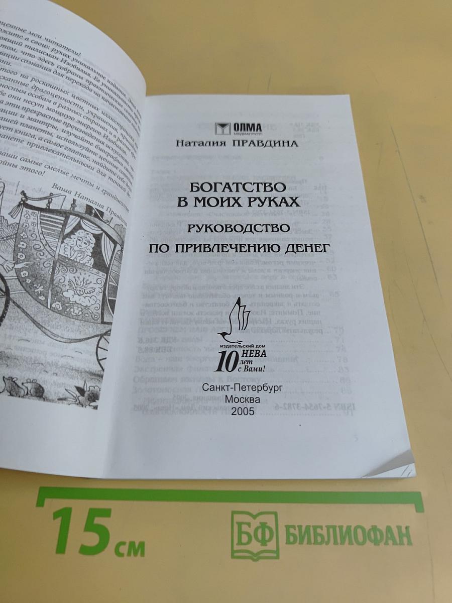Богатство в моих руках. Руководство по привлечению денег