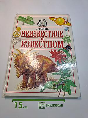 Неизвестное об известном