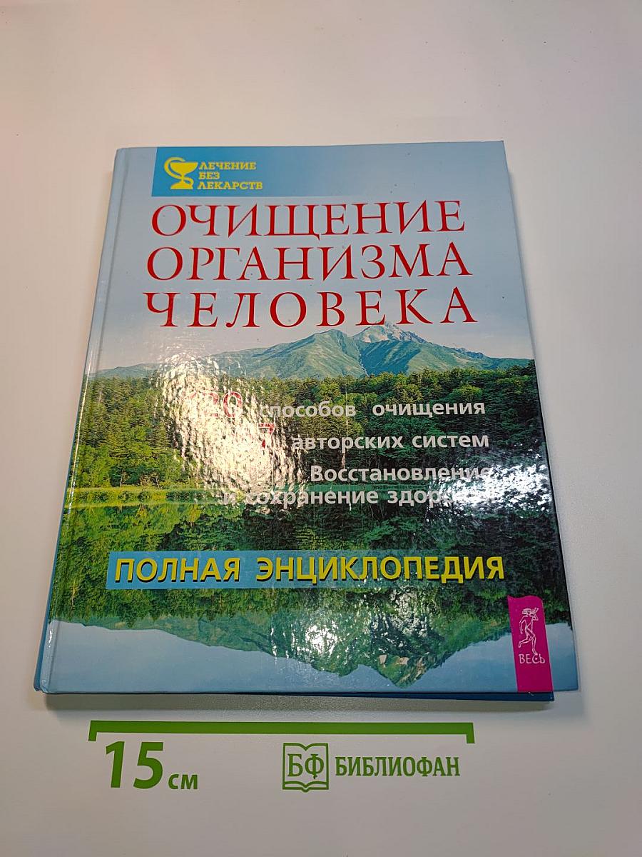 Очищение организма человека. Полная энциклопедия