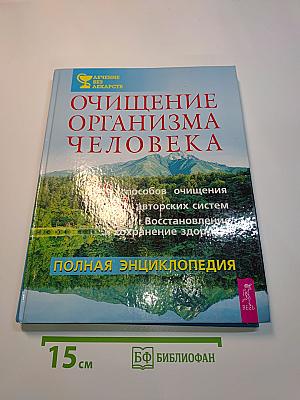 Очищение организма человека. Полная энциклопедия