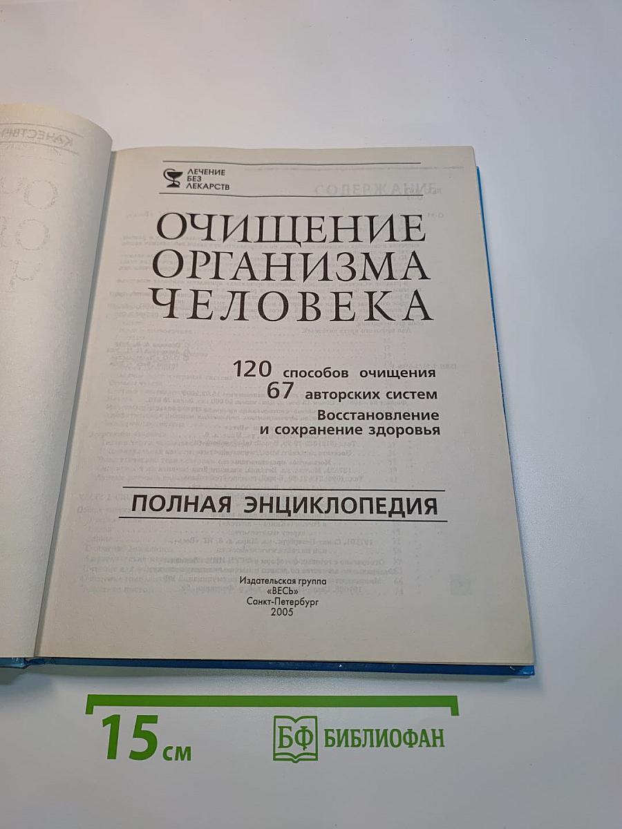 Очищение организма человека. Полная энциклопедия
