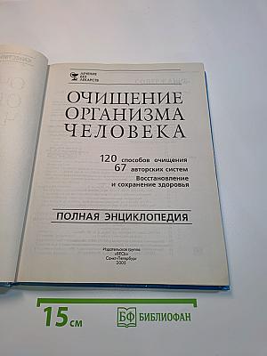 Очищение организма человека. Полная энциклопедия