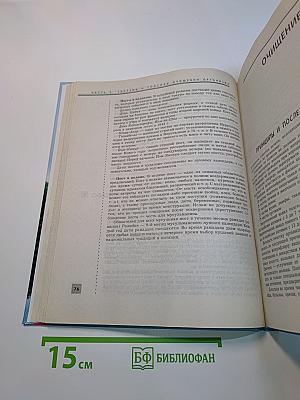 Очищение организма человека. Полная энциклопедия