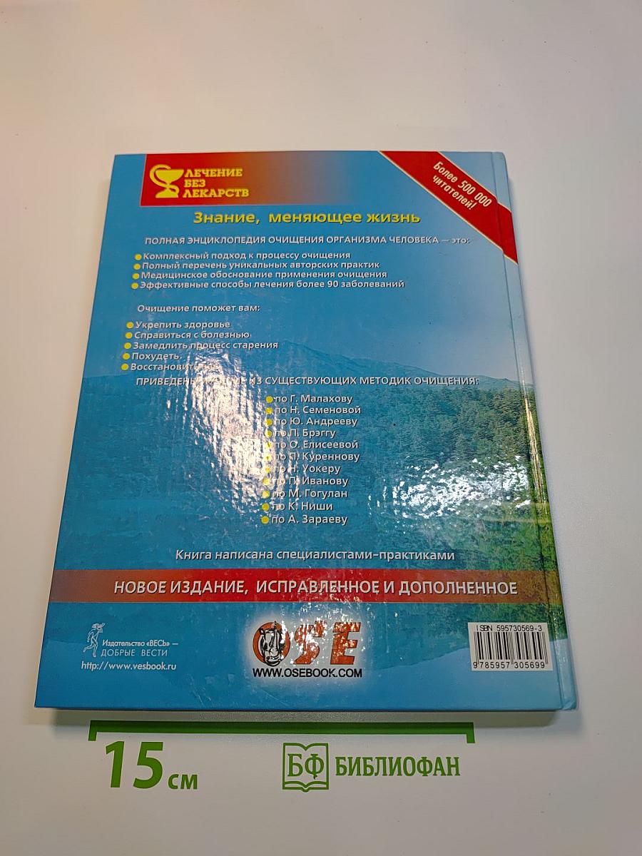 Очищение организма человека. Полная энциклопедия
