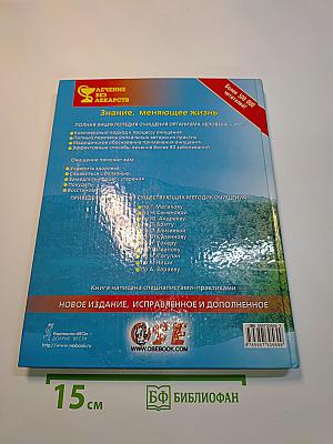 Очищение организма человека. Полная энциклопедия
