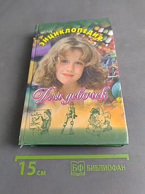 Энциклопедия для девочек