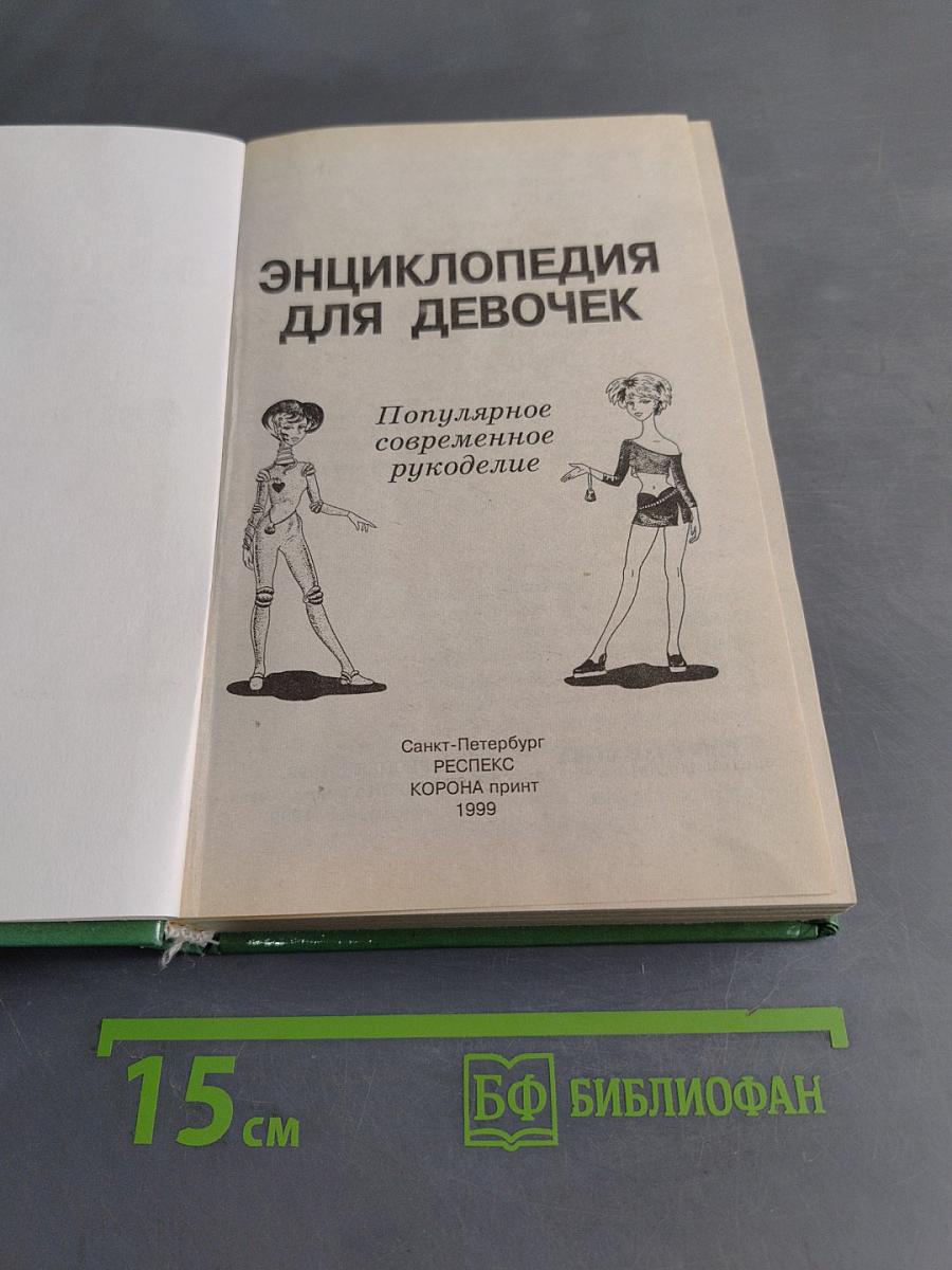 Энциклопедия для девочек