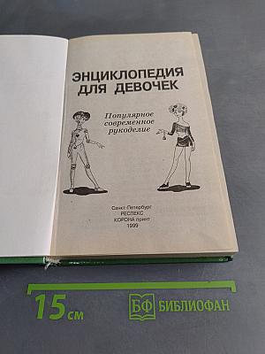 Энциклопедия для девочек