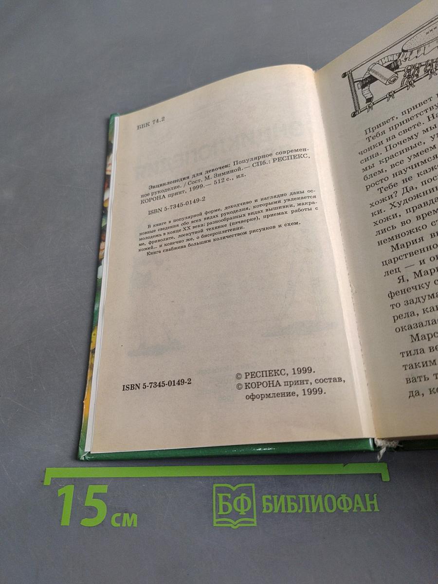 Энциклопедия для девочек