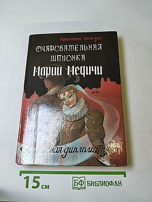 Очаровательная шпионка Марии Медичи или Альковная дипломатия
