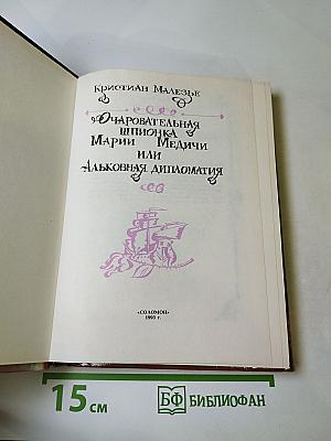 Очаровательная шпионка Марии Медичи или Альковная дипломатия