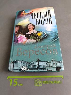 Черный ворон. Книга первая