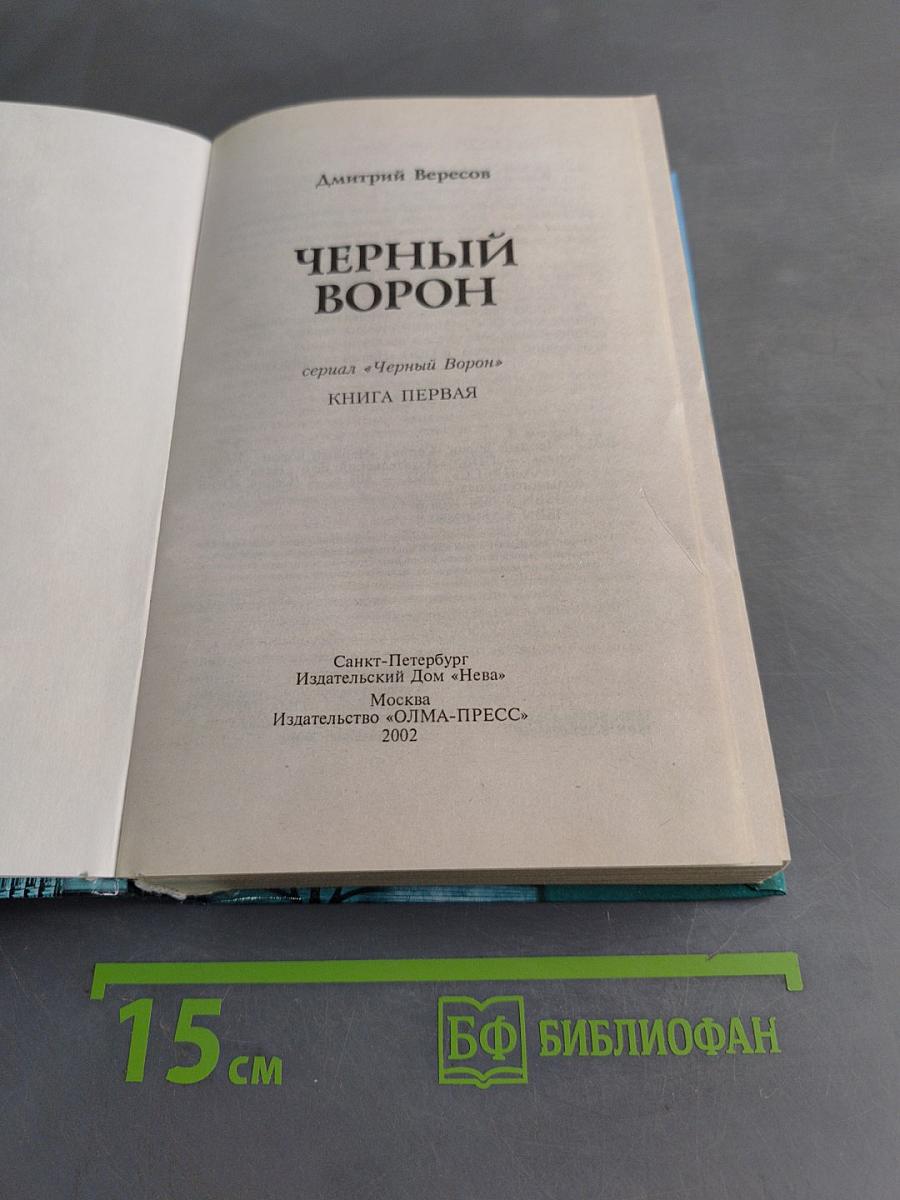 Черный ворон. Книга первая