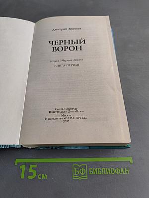 Черный ворон. Книга первая