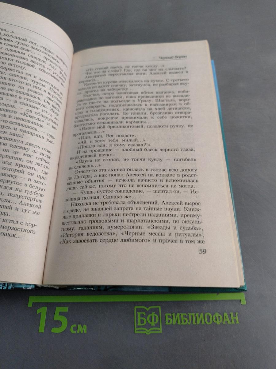 Черный ворон. Книга первая