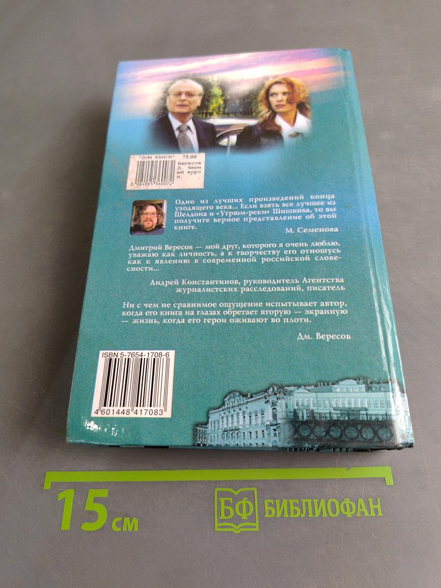 Черный ворон. Книга первая