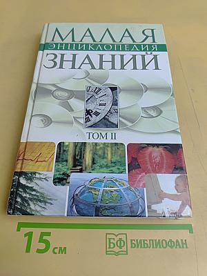 Малая энциклопедия знаний. Том II