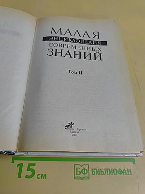 Малая энциклопедия знаний. Том II