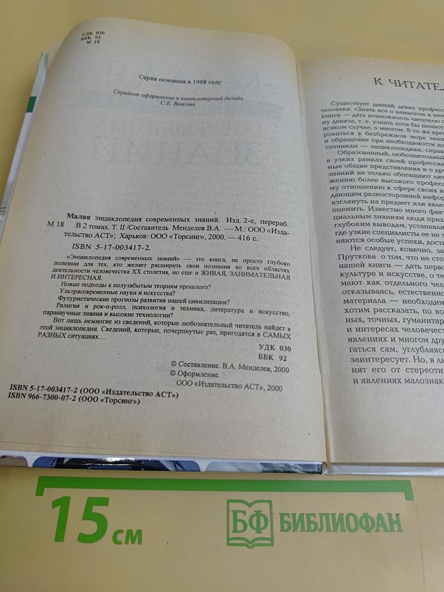 Малая энциклопедия знаний. Том II