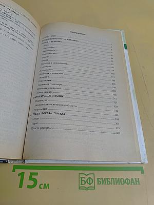Малая энциклопедия знаний. Том II