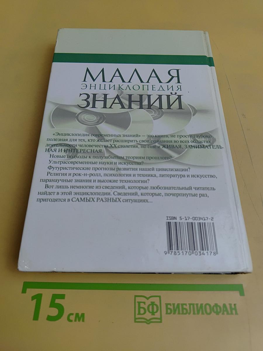 Малая энциклопедия знаний. Том II